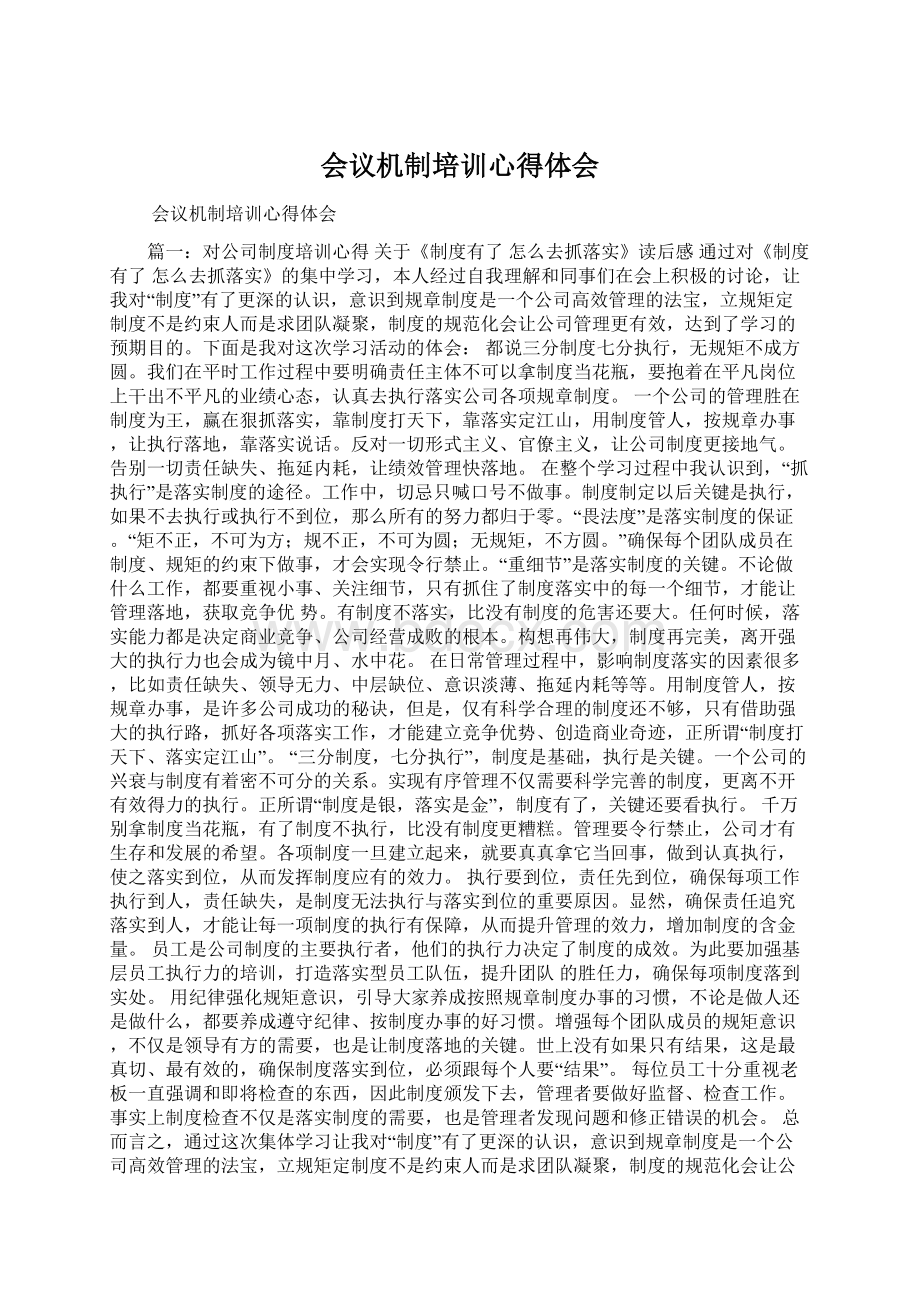 会议机制培训心得体会Word文件下载.docx_第1页