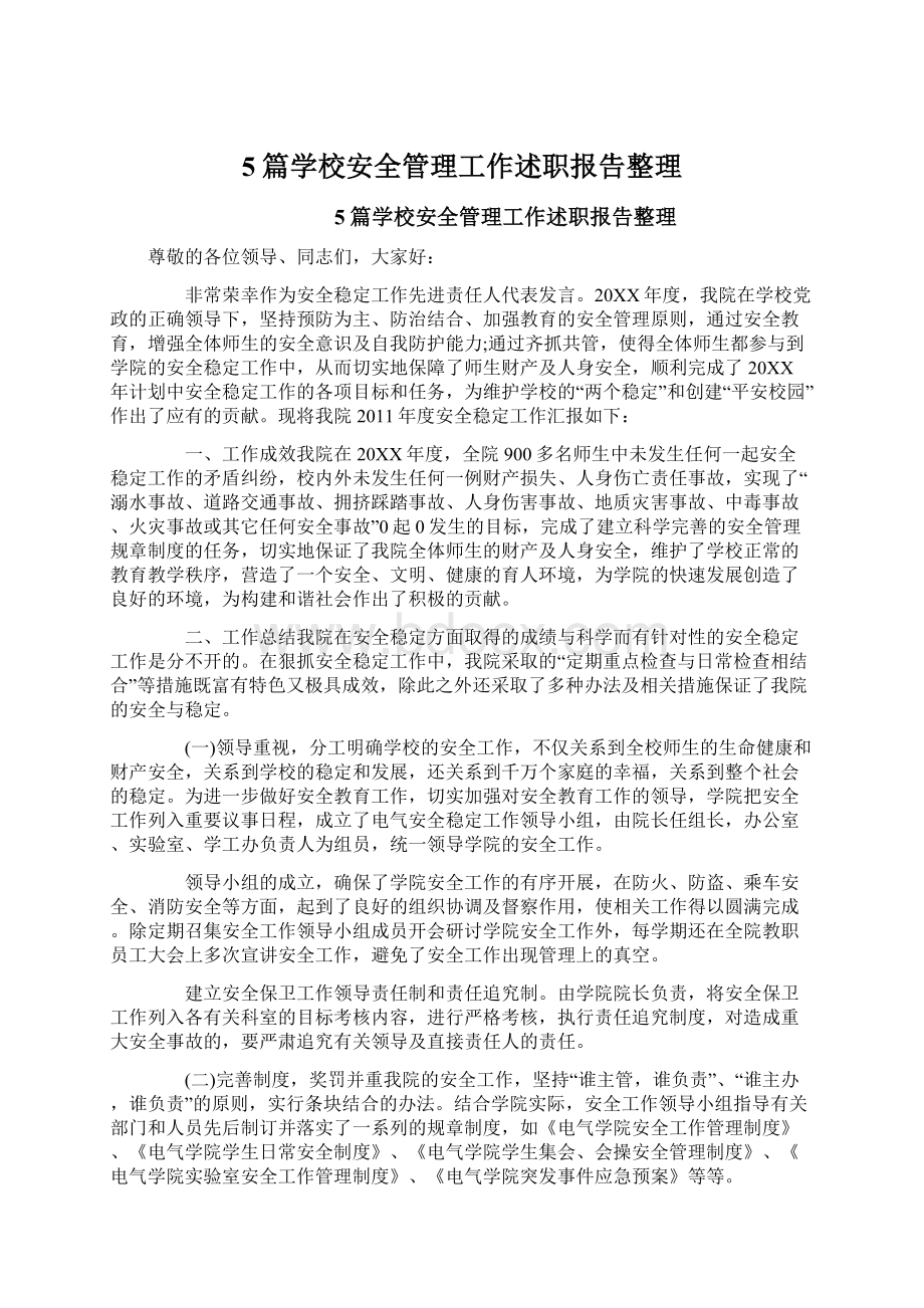 5篇学校安全管理工作述职报告整理Word下载.docx_第1页