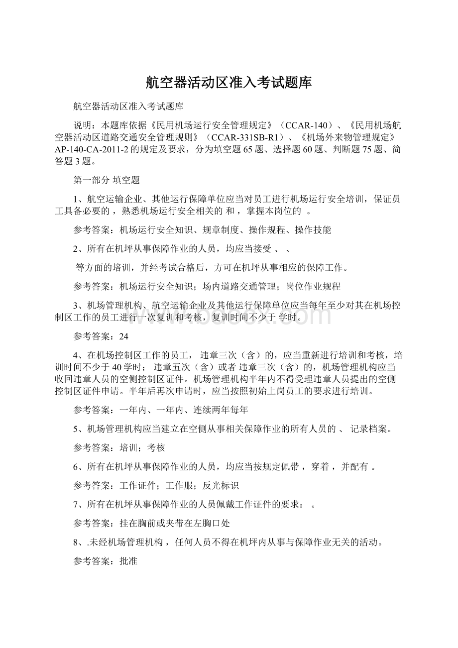 航空器活动区准入考试题库.docx_第1页