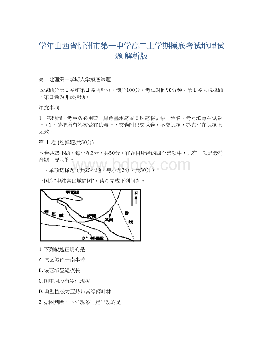 学年山西省忻州市第一中学高二上学期摸底考试地理试题 解析版Word文档格式.docx