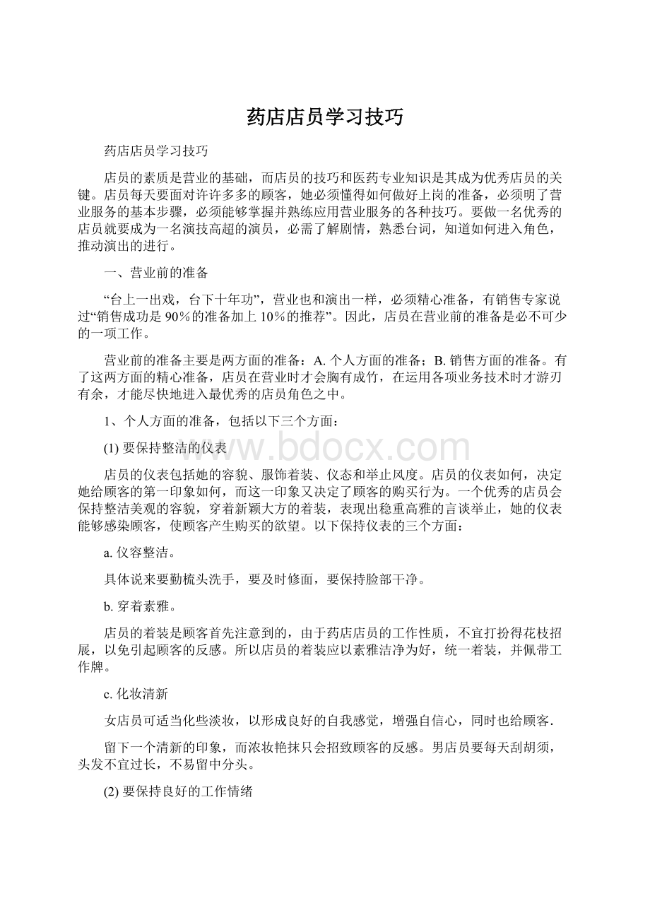 药店店员学习技巧.docx