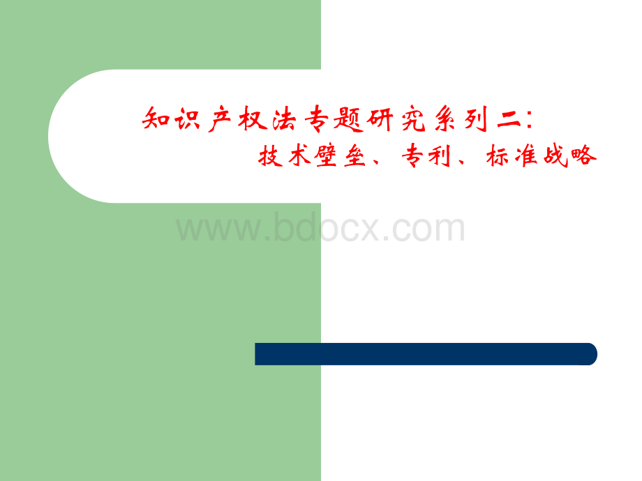 专利标准战略.ppt_第1页