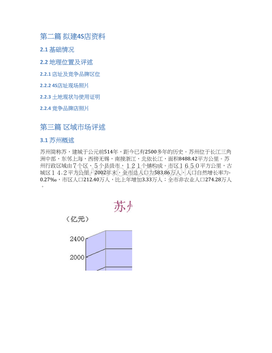 申请某品牌汽车4S专营店项目商业计划书Word文档格式.docx_第2页