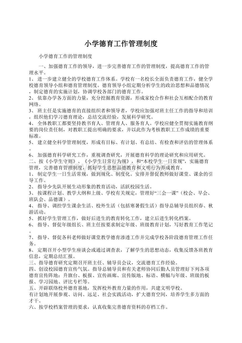 小学德育工作管理制度.docx_第1页