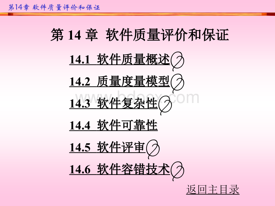 软件质量评价和保证PPT格式课件下载.ppt_第1页