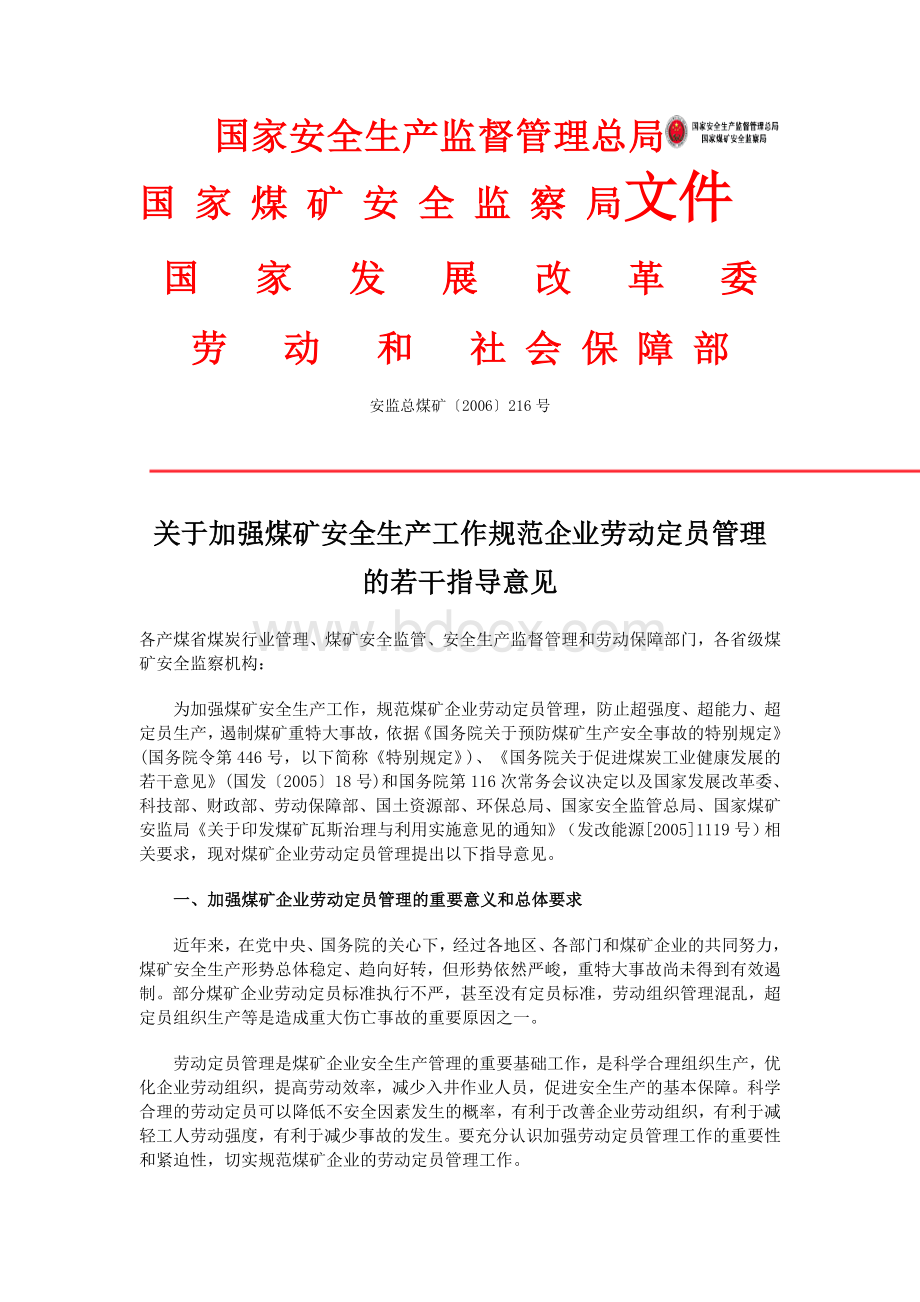 关于加强煤矿安全生产工作规范企业劳动定员管理的若干指导意见.doc