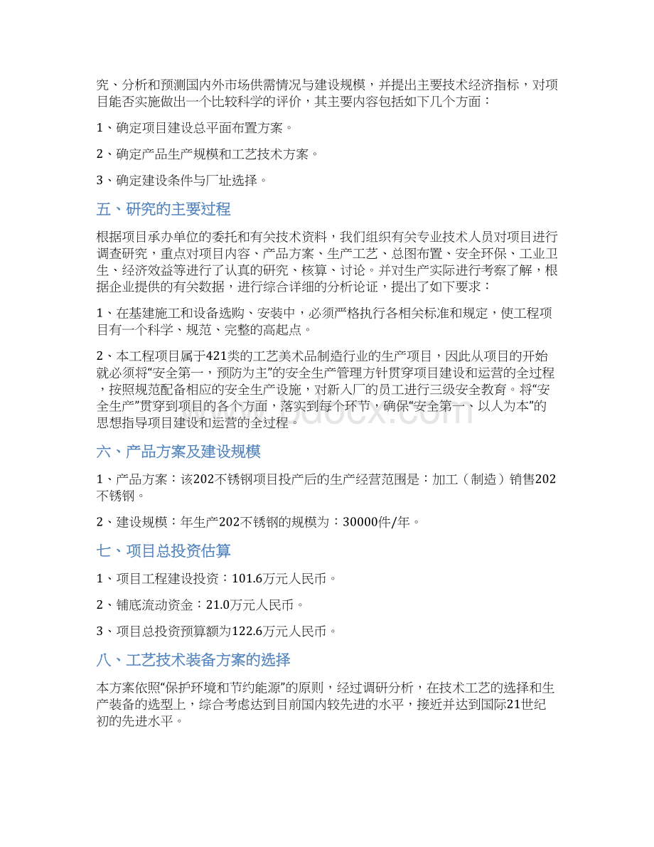 不锈钢项目可行性研究报告Word文档下载推荐.docx_第3页