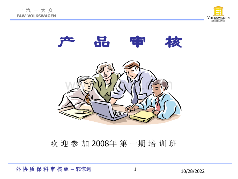 一汽大众产品审核培训.ppt_第1页