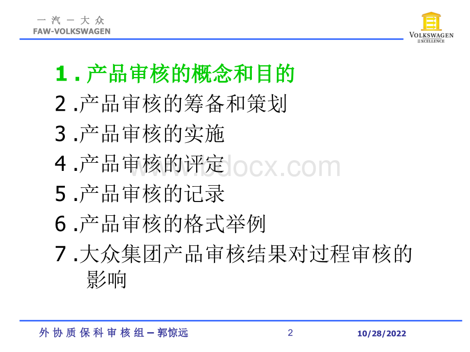 一汽大众产品审核培训.ppt_第2页
