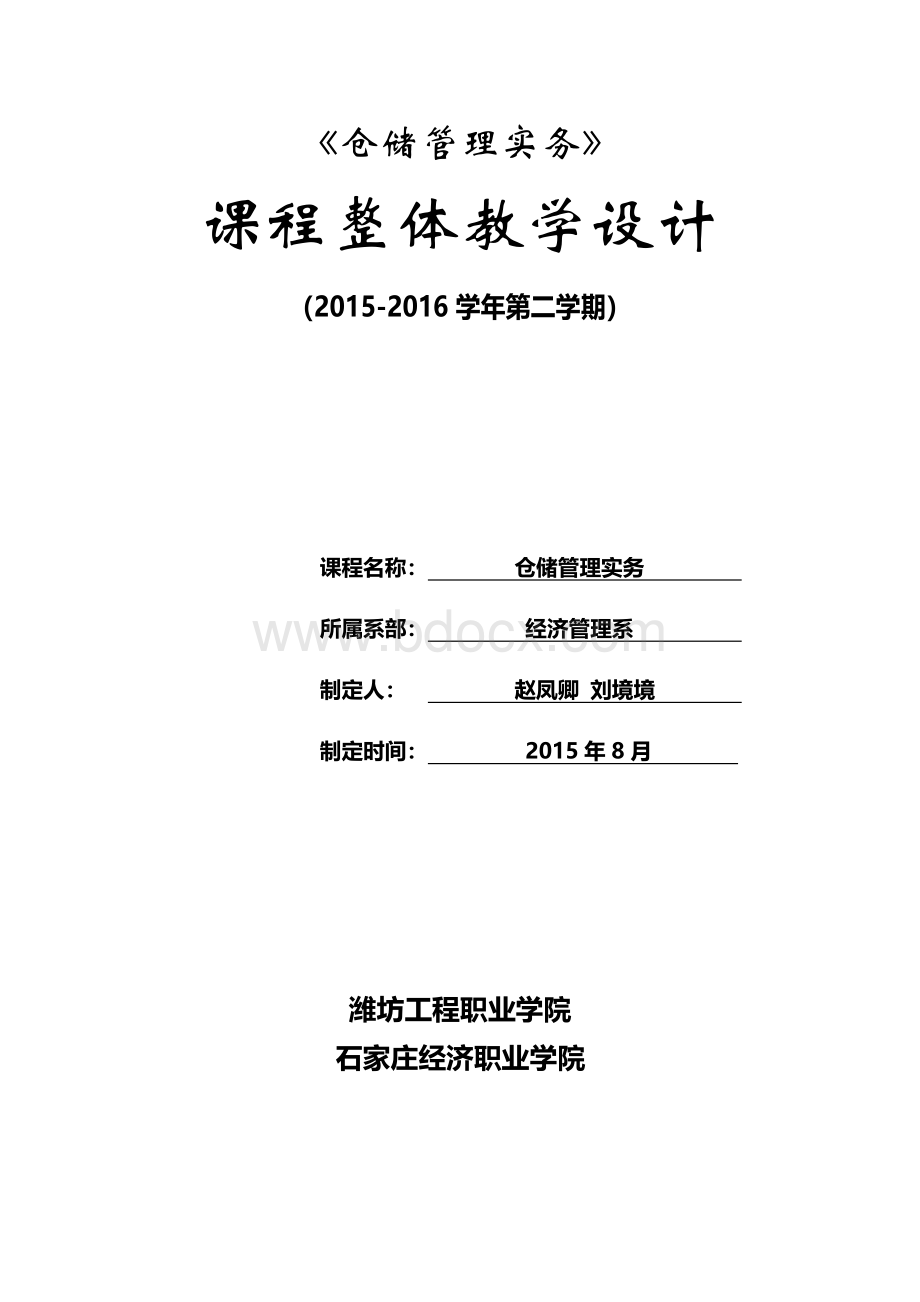 2仓储管理实务整体设计文档格式.doc