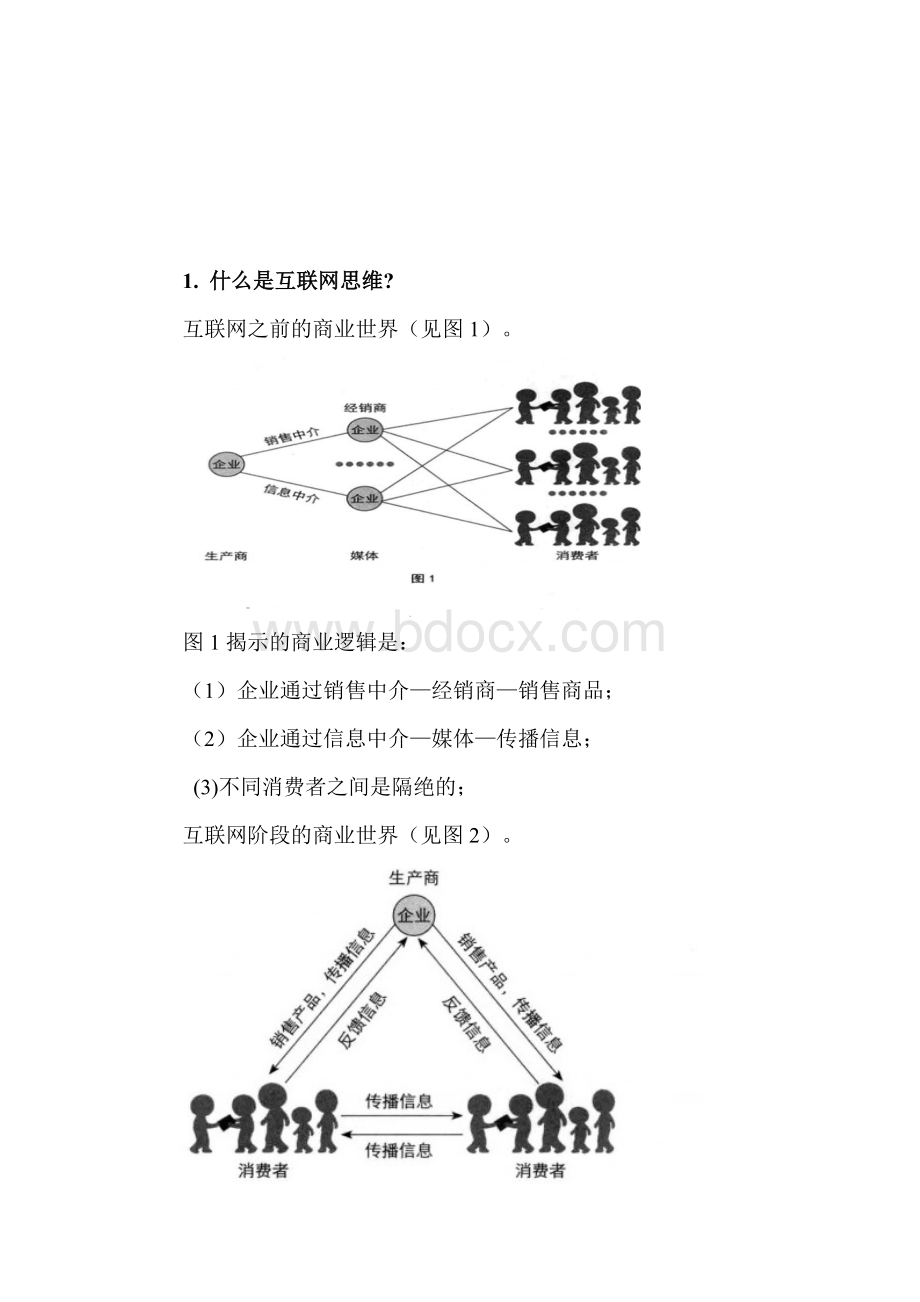 互联网思维与汽车营销模式Word下载.doc_第2页