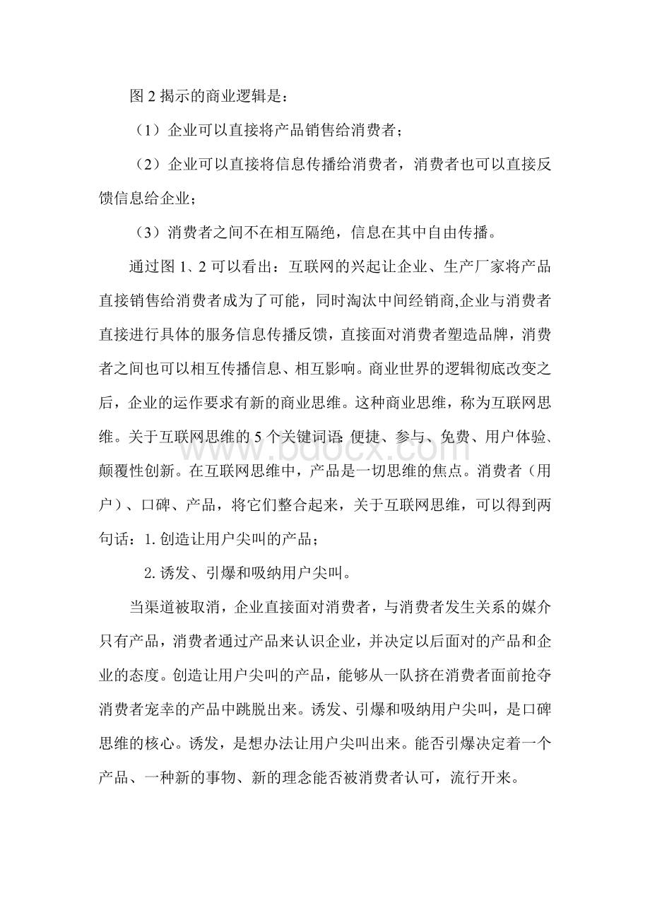 互联网思维与汽车营销模式Word下载.doc_第3页