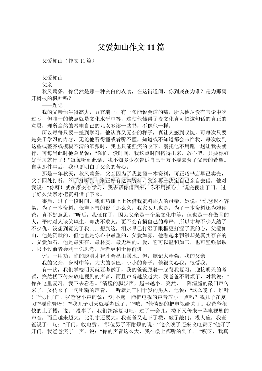 父爱如山作文11篇Word文档下载推荐.docx_第1页