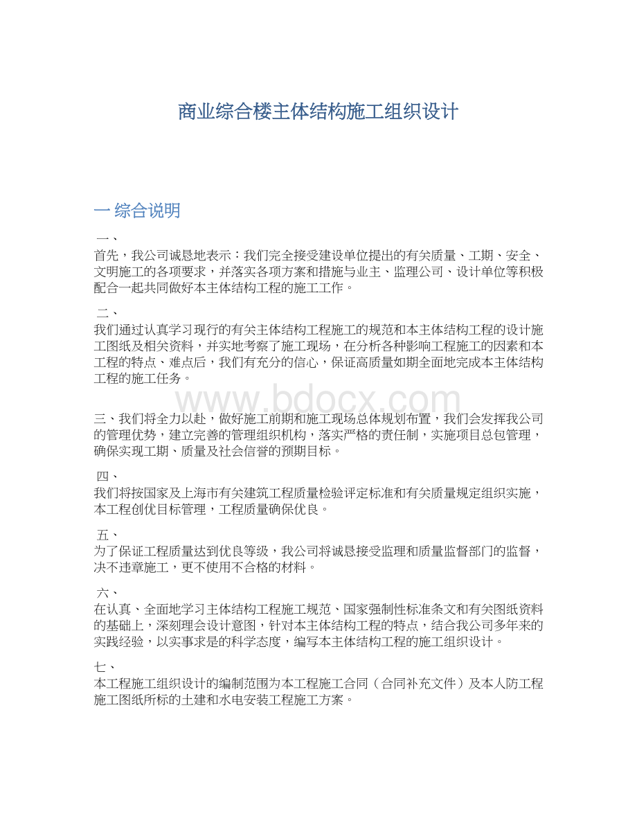 商业综合楼主体结构施工组织设计Word文档下载推荐.docx_第1页