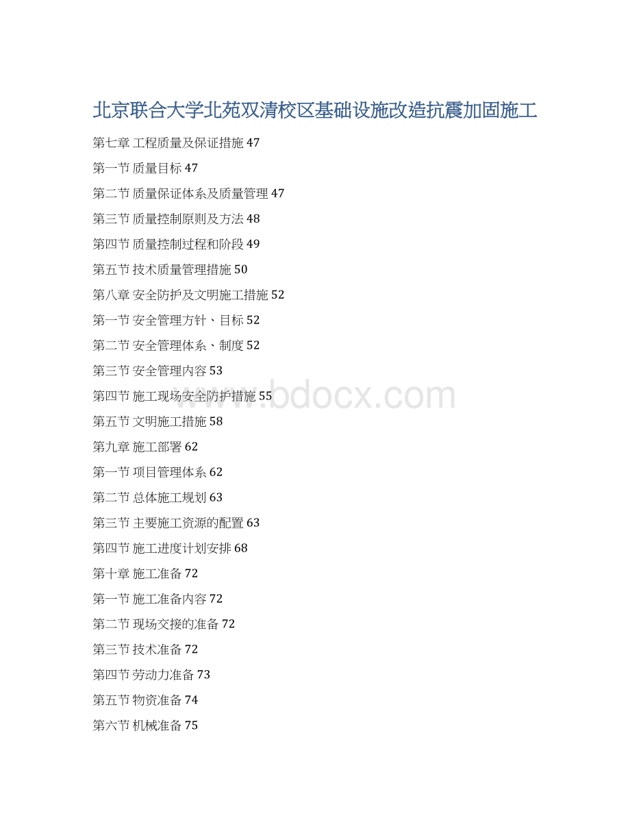 北京联合大学北苑双清校区基础设施改造抗震加固施工Word格式.docx