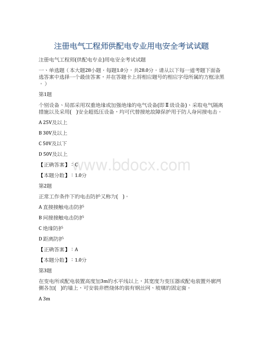 注册电气工程师供配电专业用电安全考试试题文档格式.docx