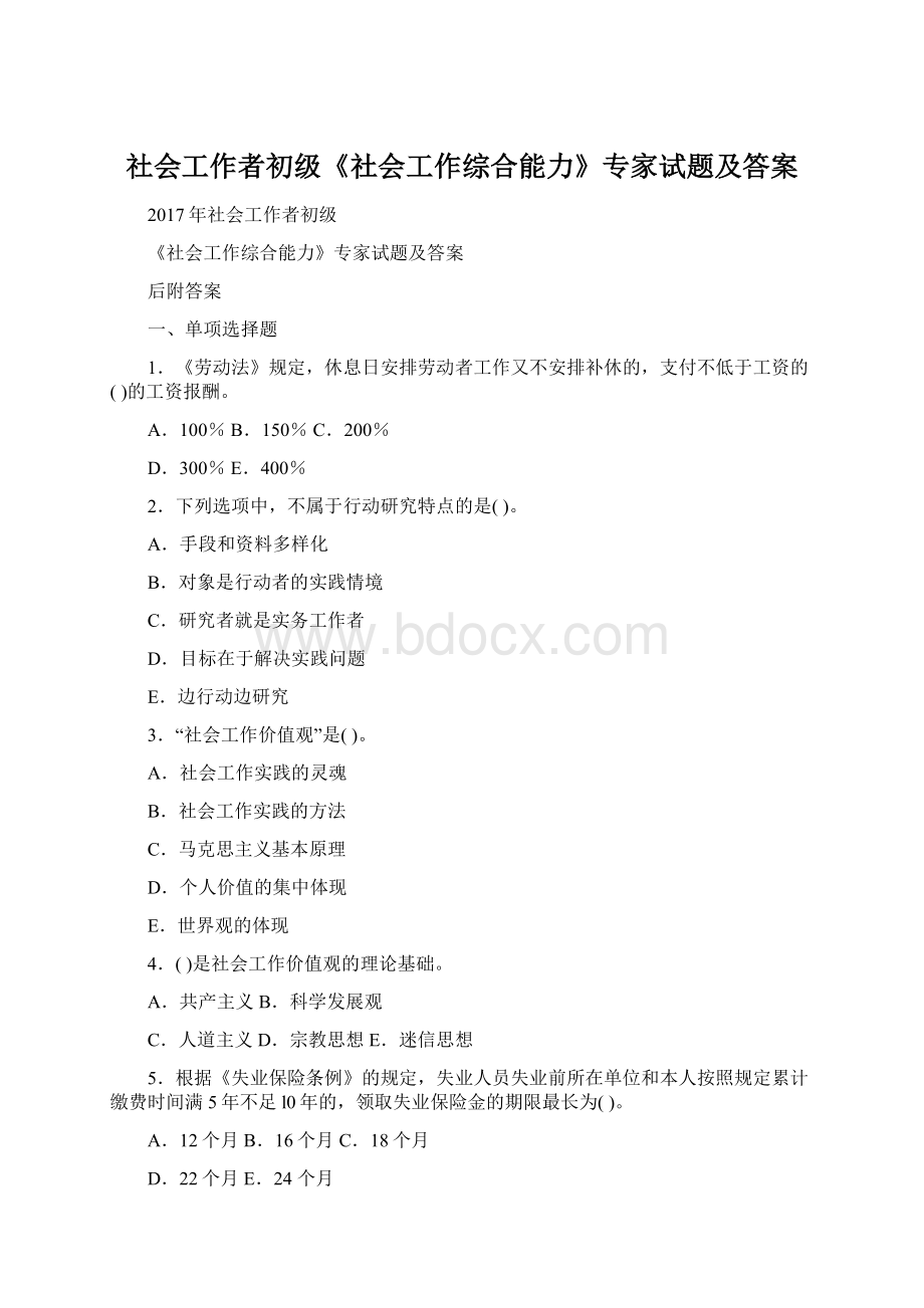 社会工作者初级《社会工作综合能力》专家试题及答案.docx