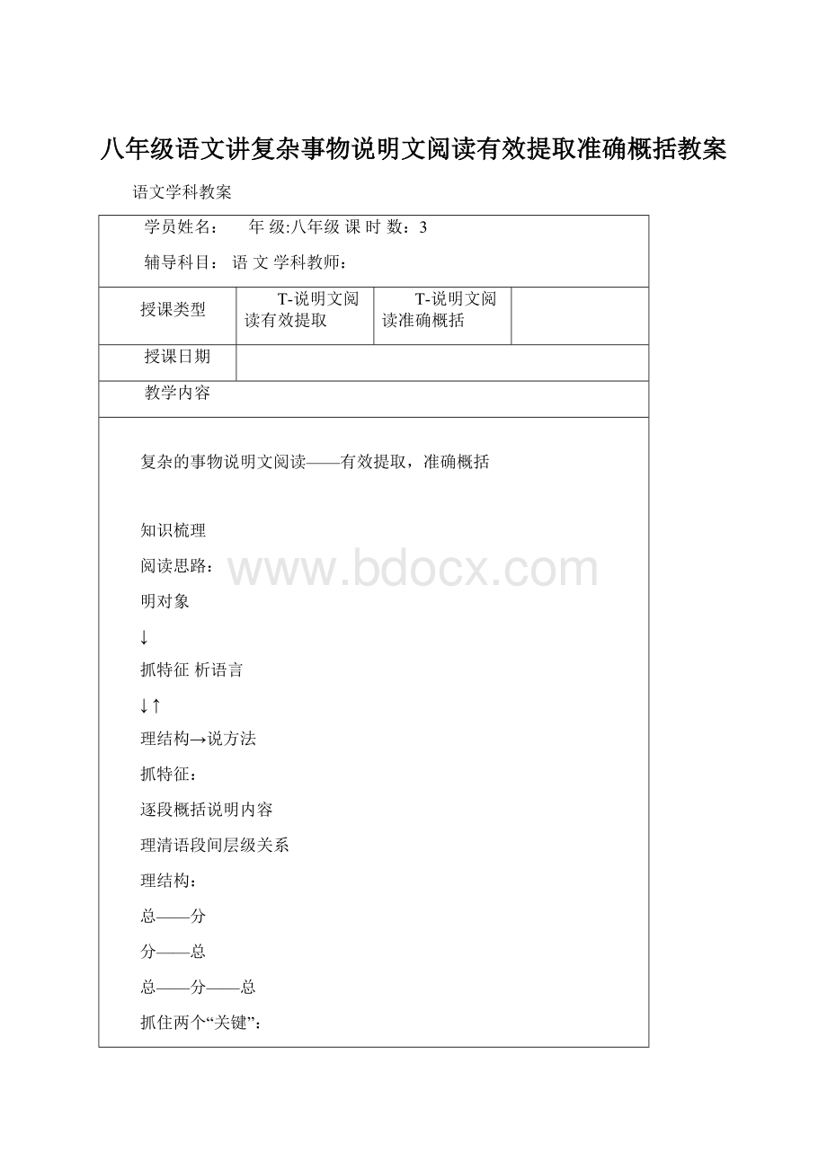 八年级语文讲复杂事物说明文阅读有效提取准确概括教案.docx_第1页