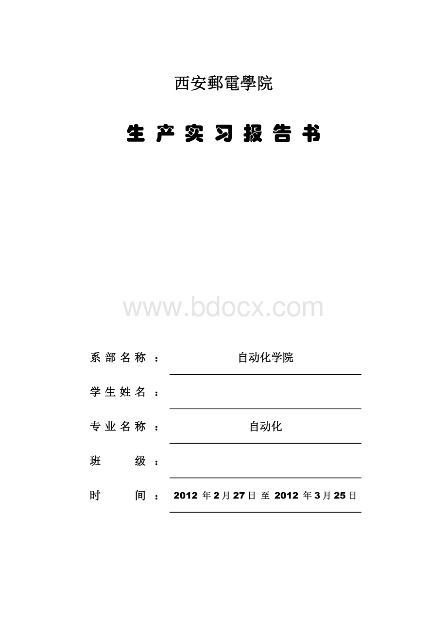 西安邮电大学生毕业产实习报告文档格式.doc