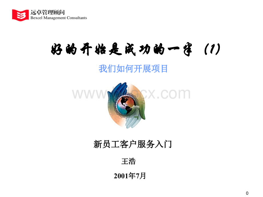 远卓顾问新员工入门培训我们如何开展项目.ppt_第1页