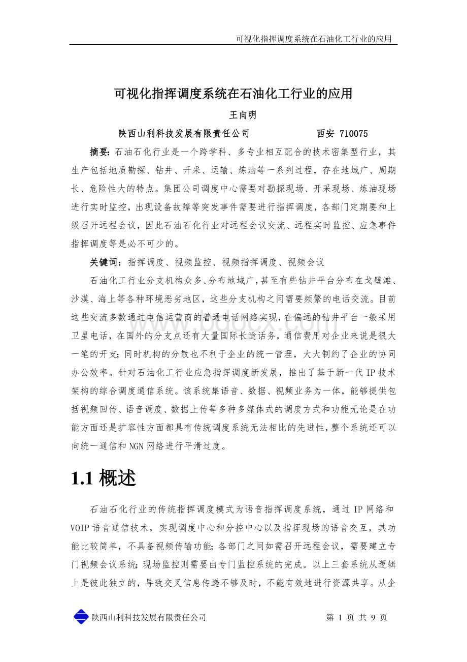 石油化工行业视频指挥调度系统应用Word文档格式.doc_第1页