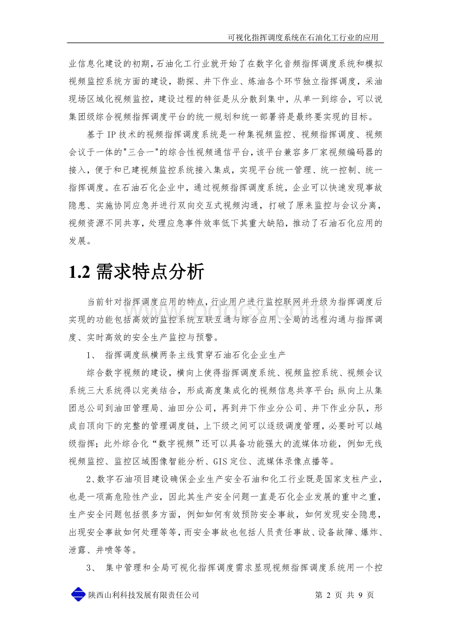 石油化工行业视频指挥调度系统应用Word文档格式.doc_第2页