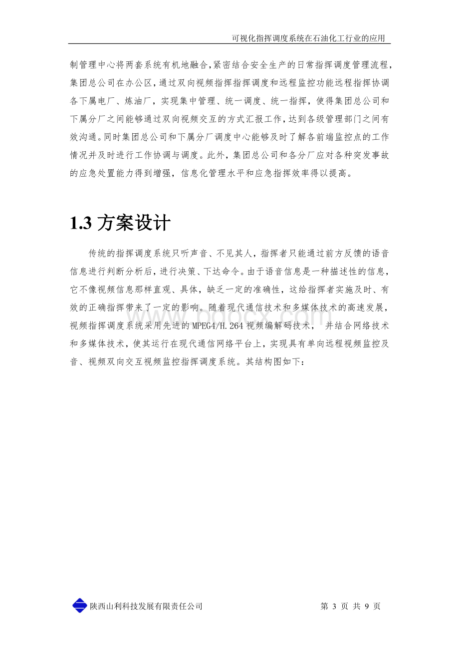 石油化工行业视频指挥调度系统应用Word文档格式.doc_第3页