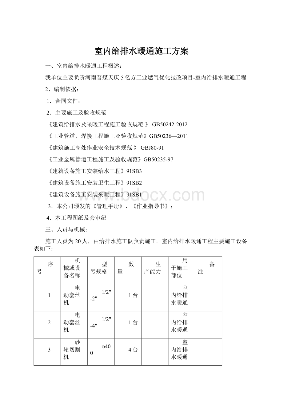 室内给排水暖通施工方案Word格式.docx_第1页