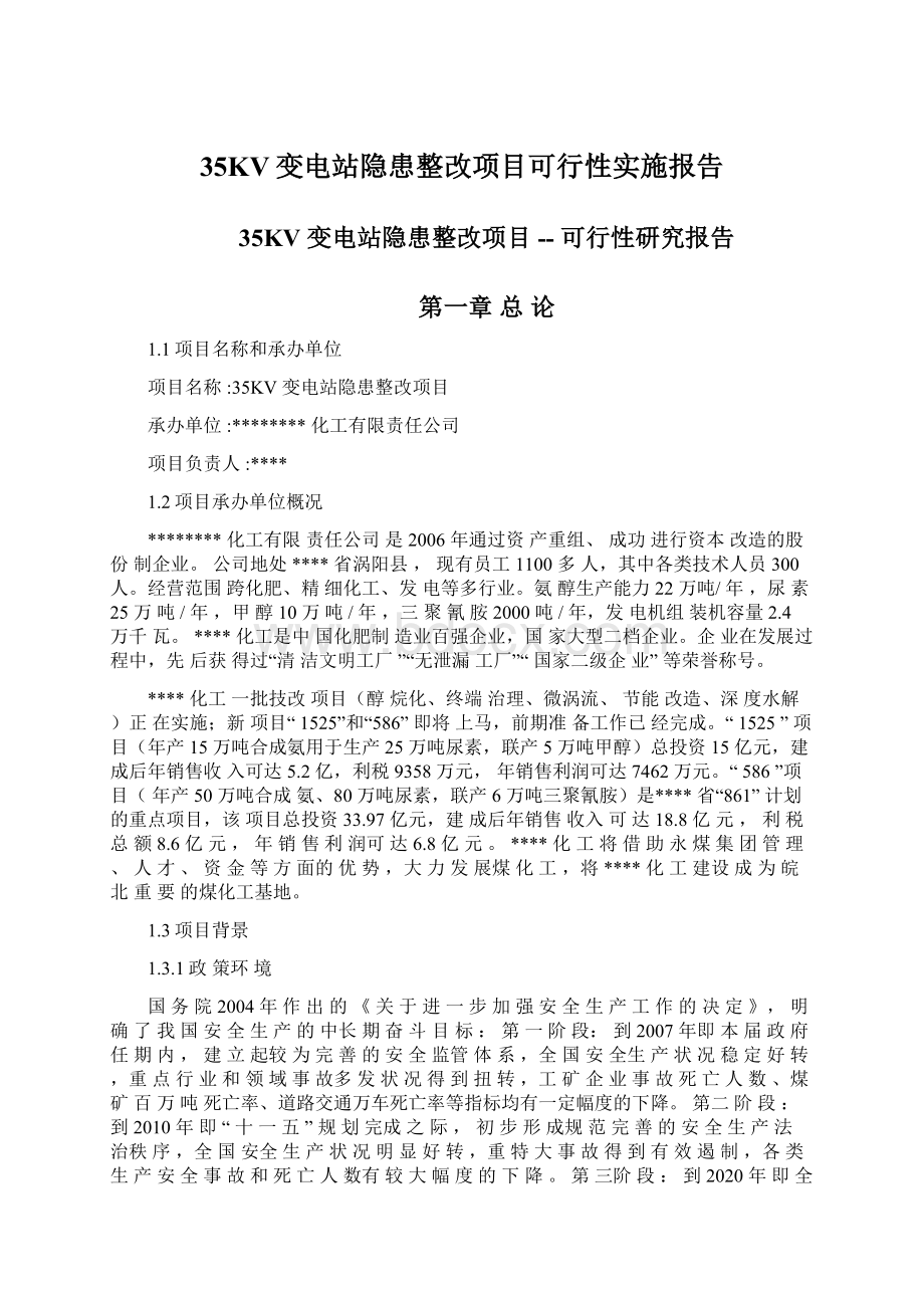 35KV变电站隐患整改项目可行性实施报告.docx