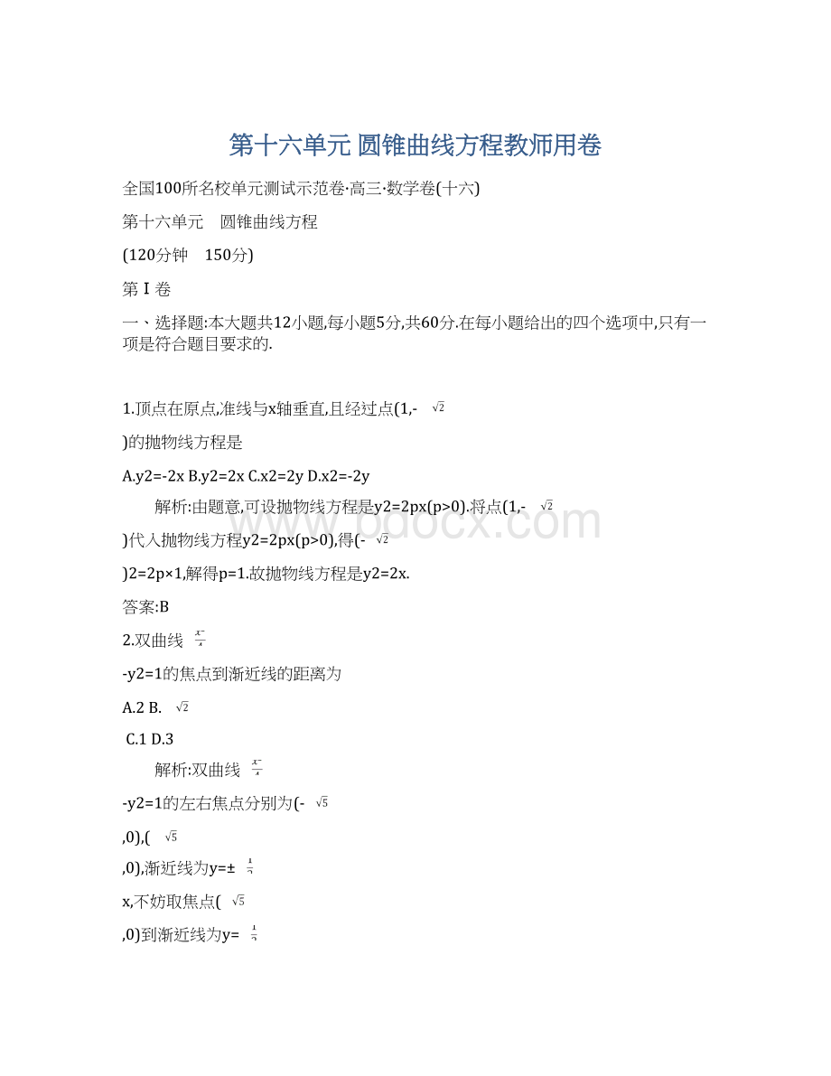 第十六单元 圆锥曲线方程教师用卷.docx_第1页