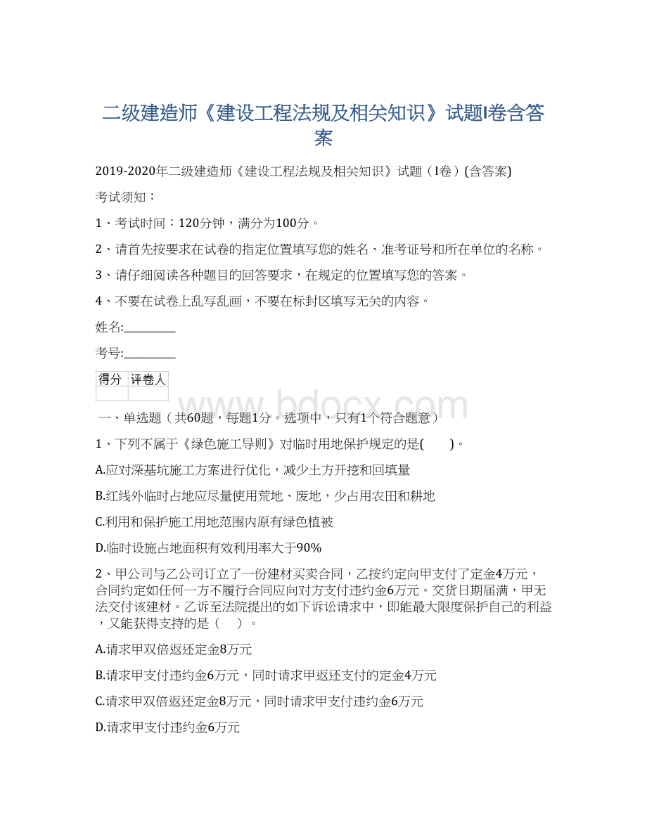 二级建造师《建设工程法规及相关知识》试题I卷含答案.docx_第1页