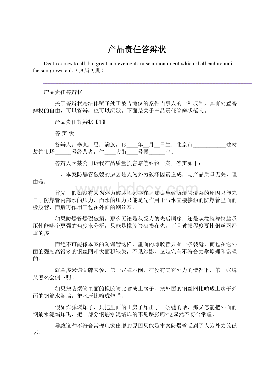 产品责任答辩状Word文档下载推荐.docx