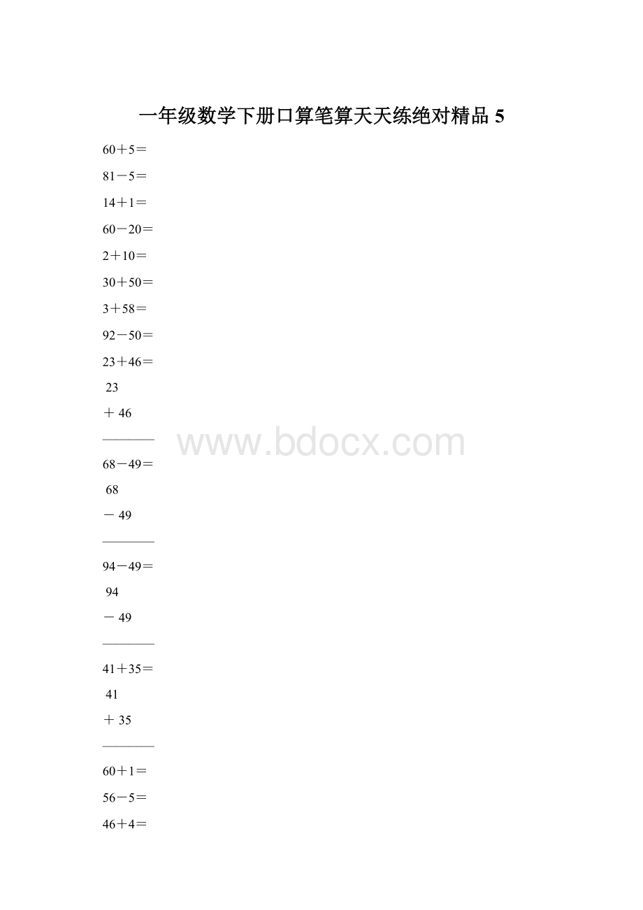 一年级数学下册口算笔算天天练绝对精品5.docx