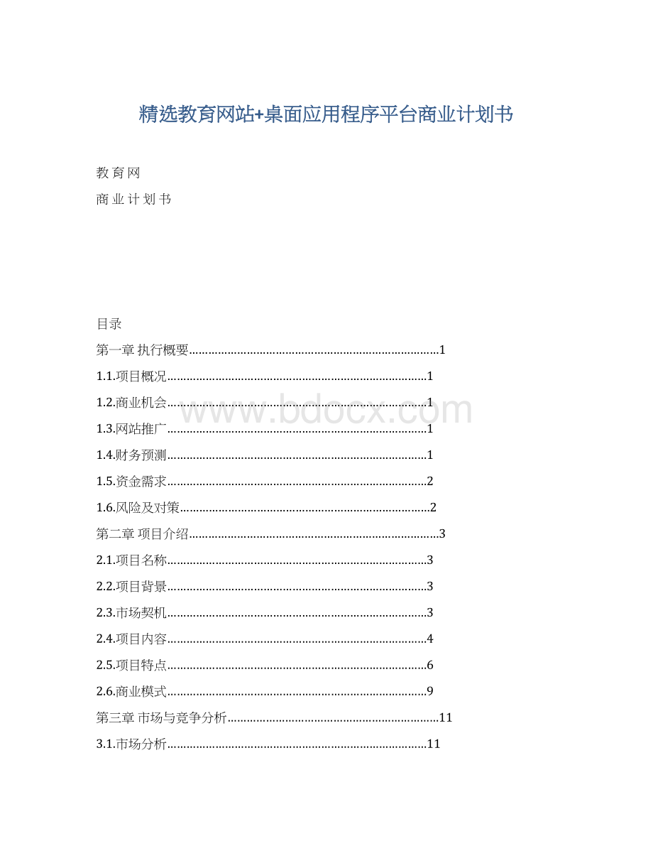 精选教育网站+桌面应用程序平台商业计划书Word下载.docx