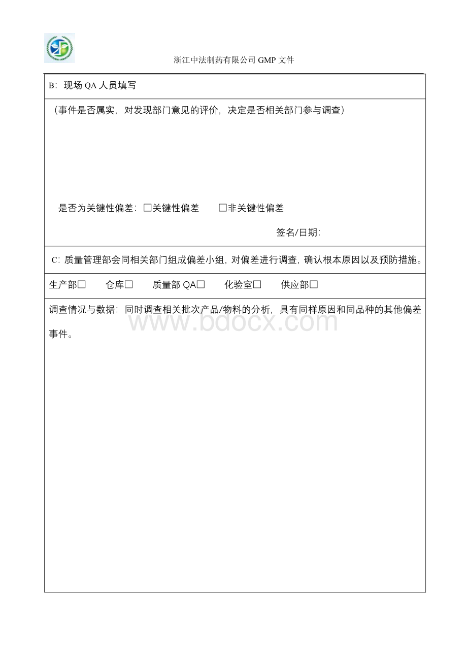 偏差调查处理报告-014Word格式文档下载.doc_第3页