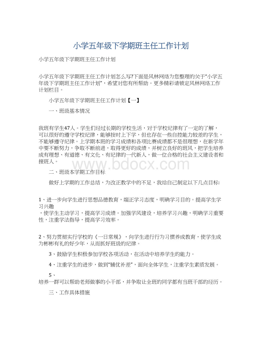 小学五年级下学期班主任工作计划.docx_第1页