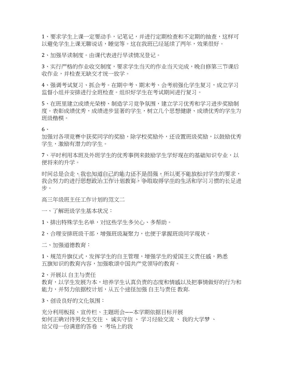 高三年级班主任工作计划的范文.docx_第3页