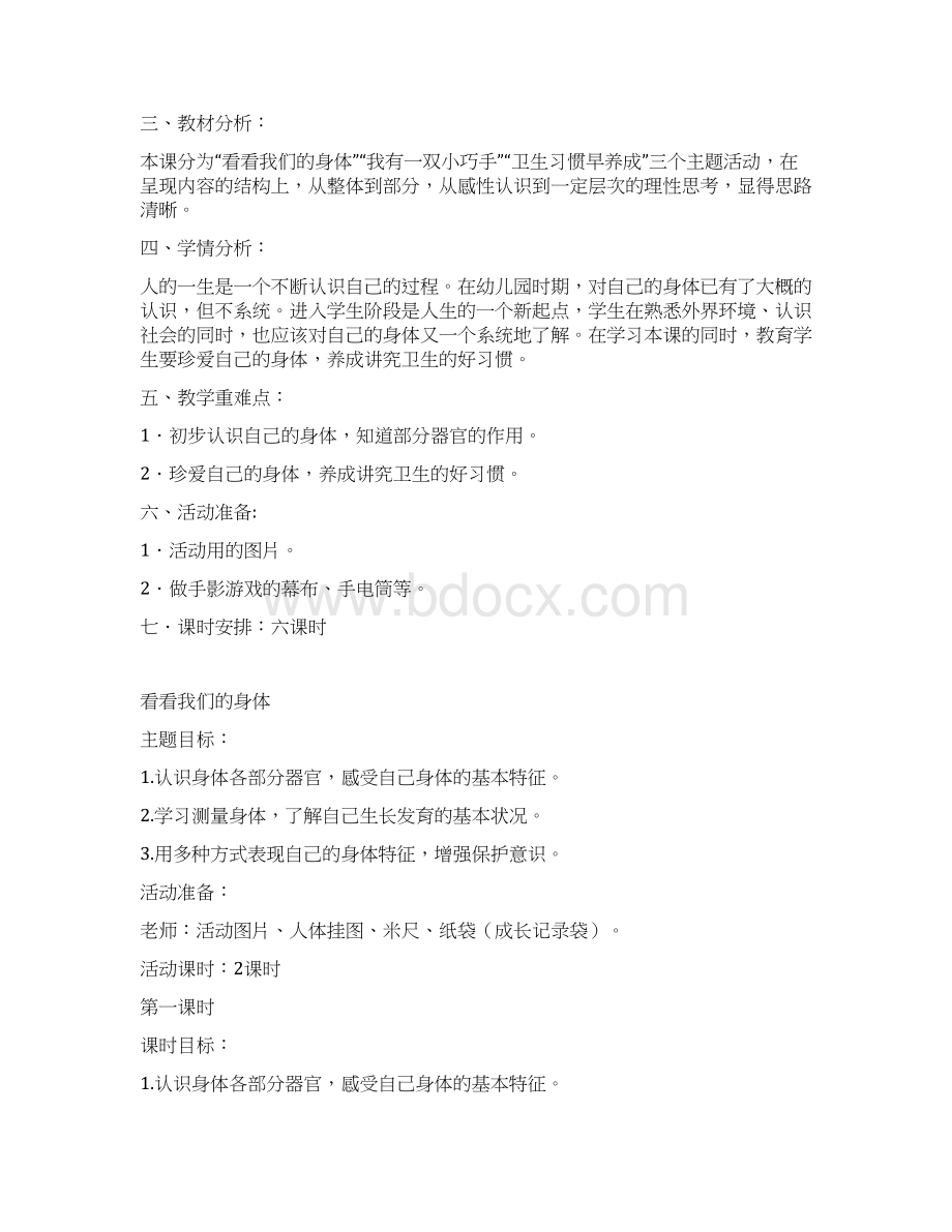 品德与生活 教材整合 良好的习惯汇编.docx_第3页