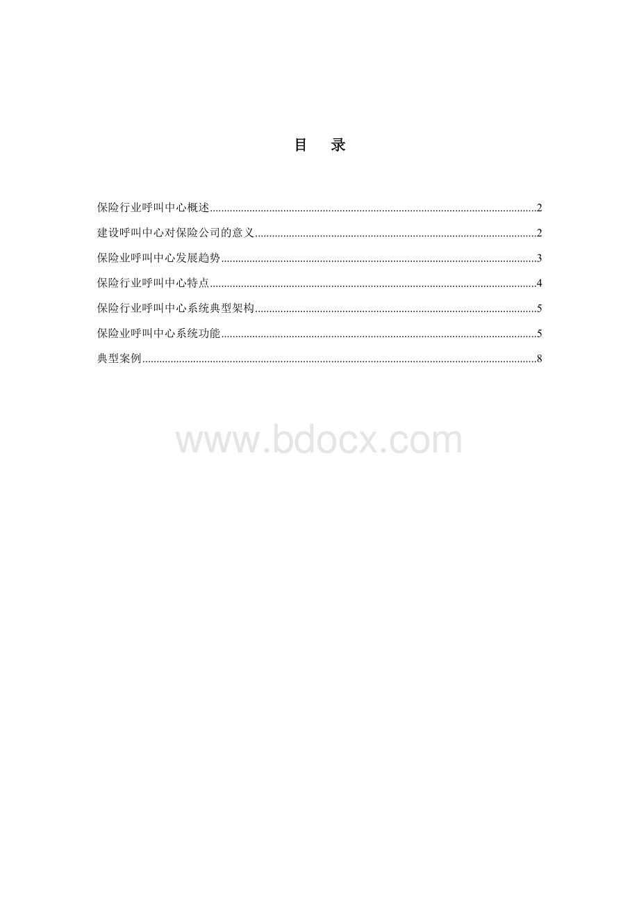 保险行业呼叫中心.doc_第2页