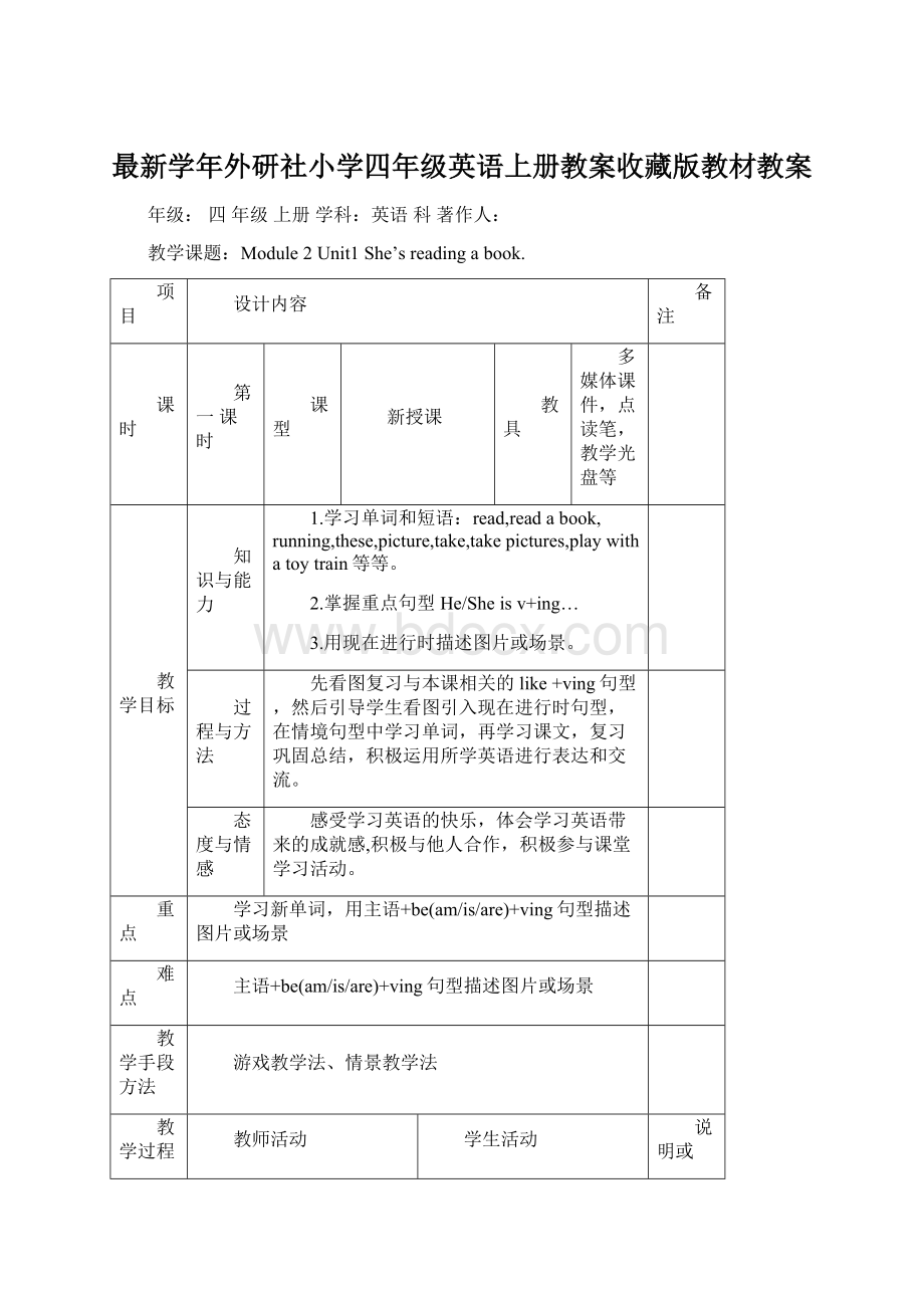 最新学年外研社小学四年级英语上册教案收藏版教材教案.docx