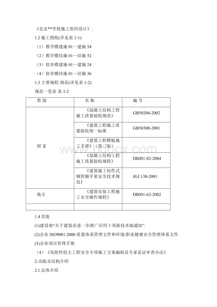 高大模板施工方案Word格式文档下载.docx_第2页