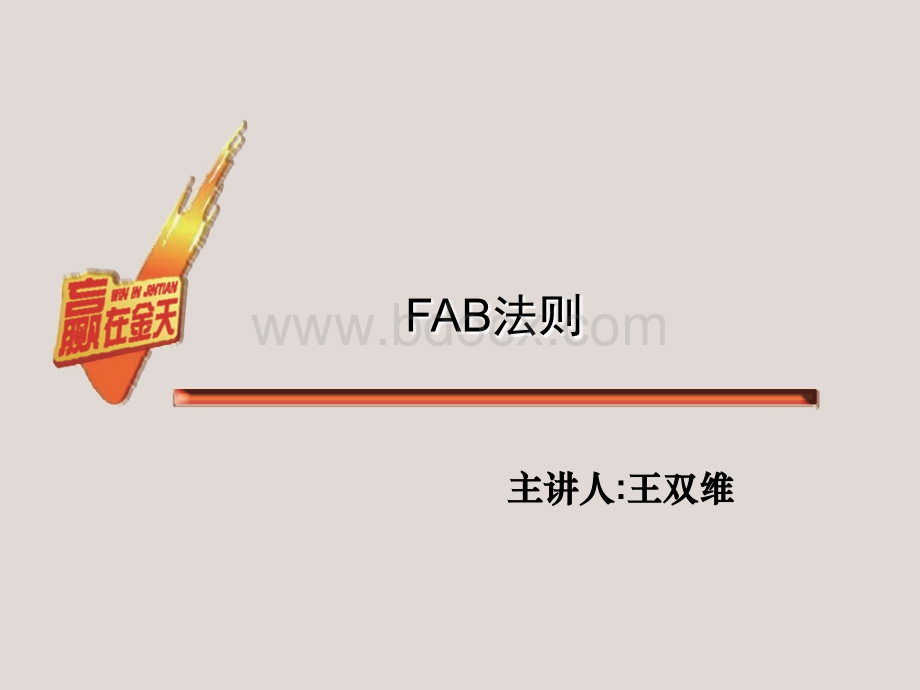 FAB法则-医药版PPT文件格式下载.ppt_第1页