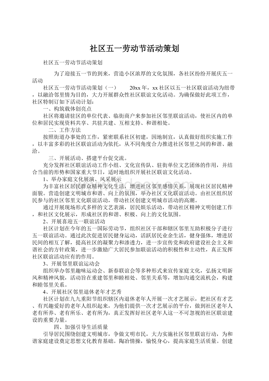 社区五一劳动节活动策划Word格式文档下载.docx