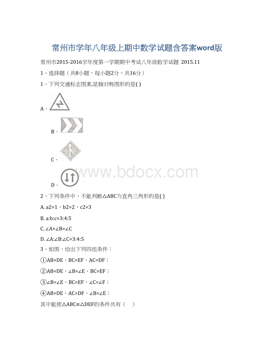 常州市学年八年级上期中数学试题含答案word版.docx_第1页