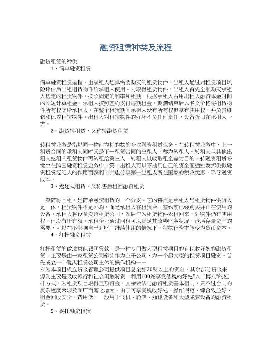 融资租赁种类及流程.docx