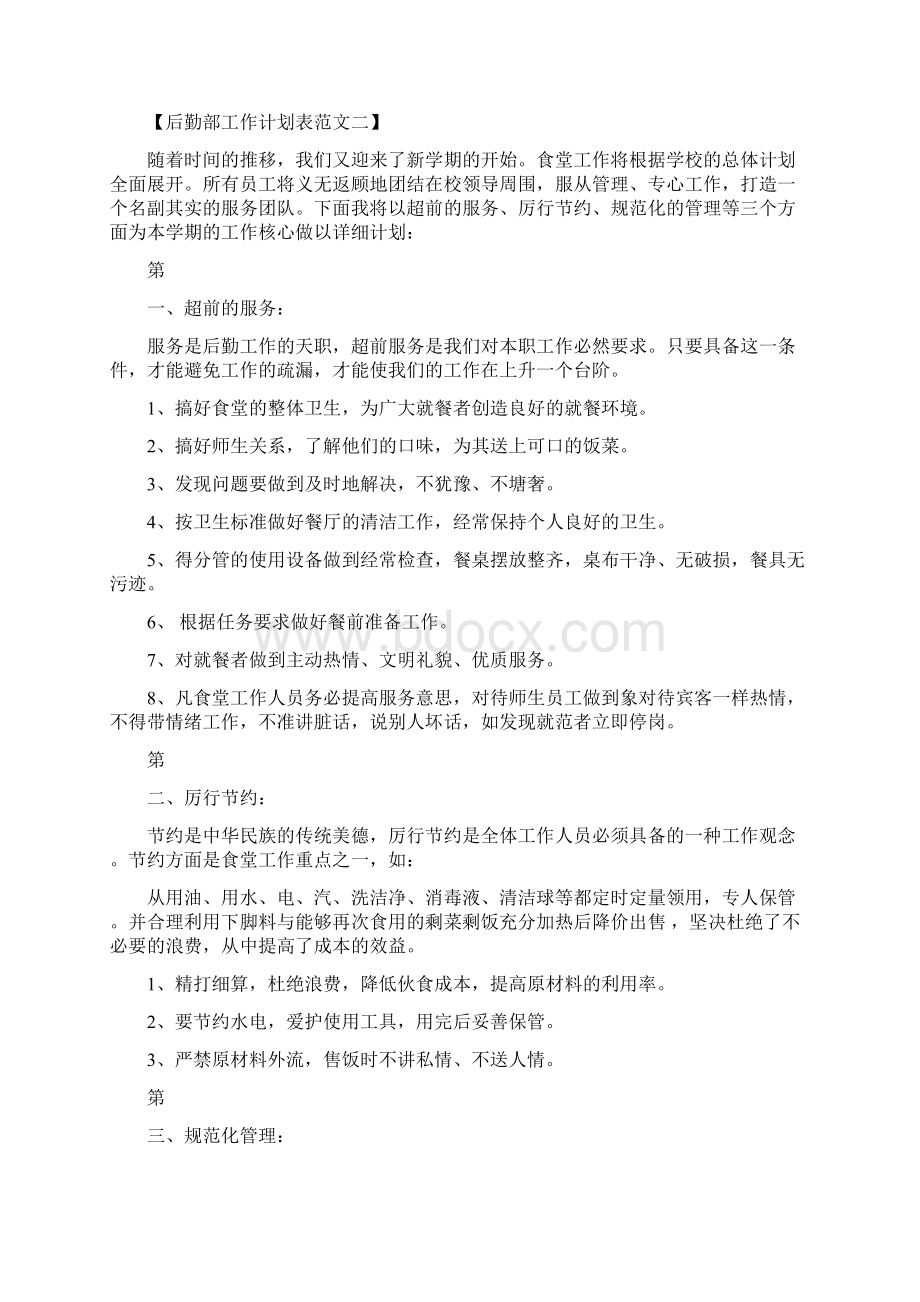 后勤部工作计划表Word文件下载.docx_第3页