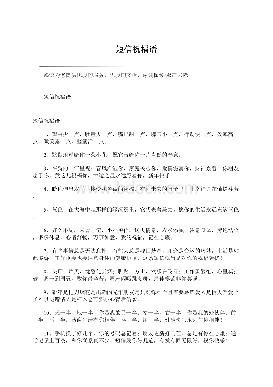 短信祝福语Word文件下载.docx