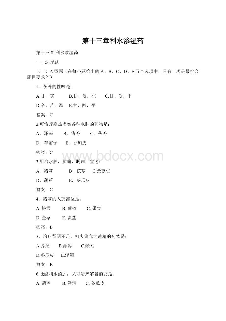 第十三章利水渗湿药Word文档格式.docx