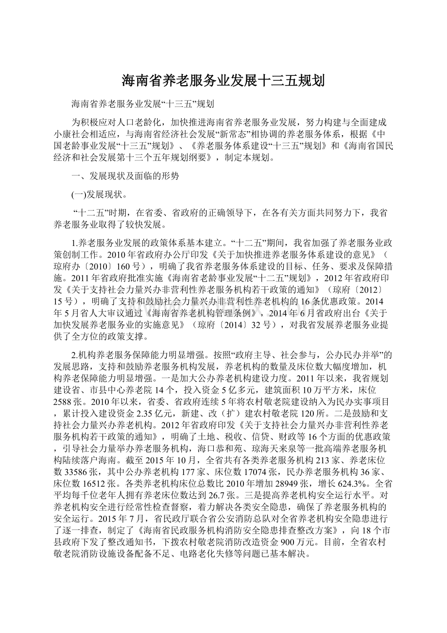 海南省养老服务业发展十三五规划.docx