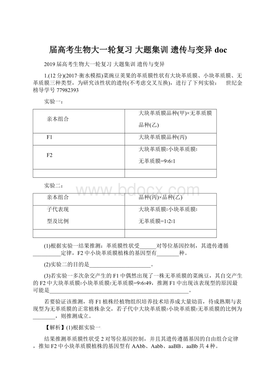 届高考生物大一轮复习 大题集训 遗传与变异doc.docx